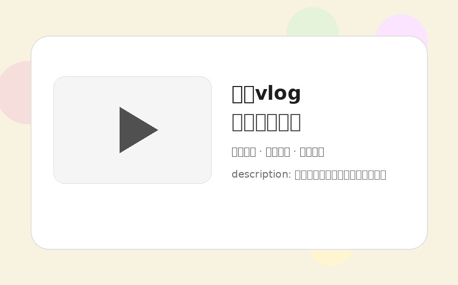 糖心vlog 糖心vlog创作教程视频研究：脚本、剪辑与互动数据提升方法 视频封面